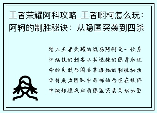 王者荣耀阿科攻略_王者啊柯怎么玩：阿轲的制胜秘诀：从隐匿突袭到四杀团灭