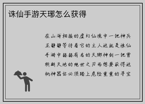 诛仙手游天琊怎么获得