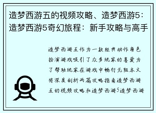 造梦西游五的视频攻略、造梦西游5：造梦西游5奇幻旅程：新手攻略与高手进阶秘籍