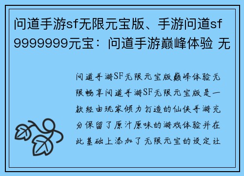 问道手游sf无限元宝版、手游问道sf9999999元宝：问道手游巅峰体验 无限元宝畅享逍遥