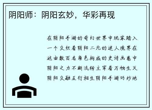 阴阳师：阴阳玄妙，华彩再现