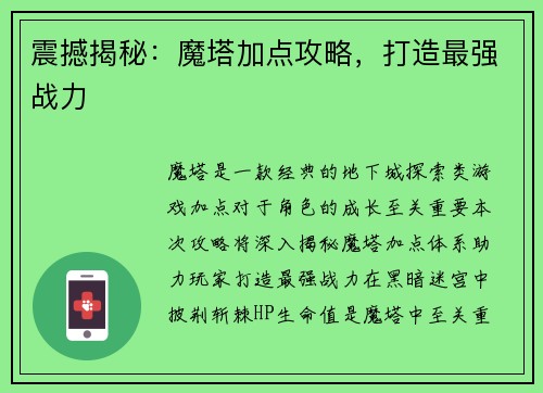 震撼揭秘：魔塔加点攻略，打造最强战力