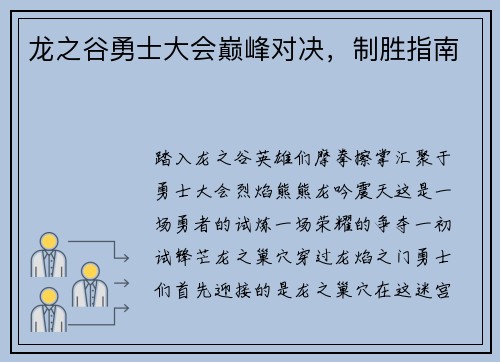 龙之谷勇士大会巅峰对决，制胜指南