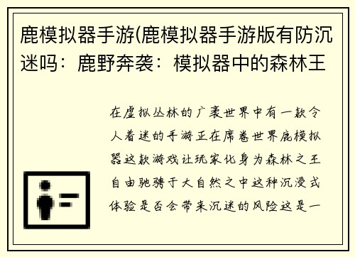 鹿模拟器手游(鹿模拟器手游版有防沉迷吗：鹿野奔袭：模拟器中的森林王者)