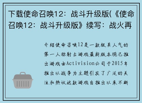 下载使命召唤12：战斗升级版(《使命召唤12：战斗升级版》续写：战火再燃)