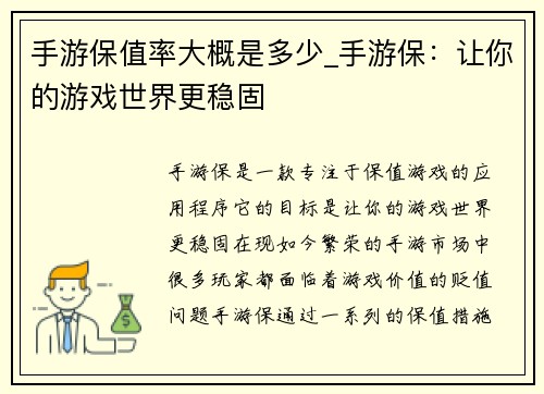 手游保值率大概是多少_手游保：让你的游戏世界更稳固