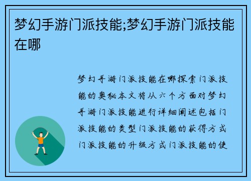 梦幻手游门派技能;梦幻手游门派技能在哪