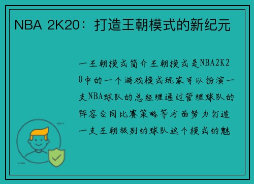 NBA 2K20：打造王朝模式的新纪元