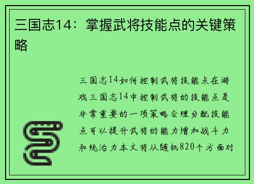 三国志14：掌握武将技能点的关键策略