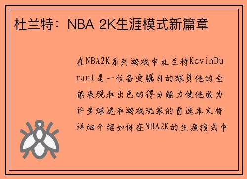 杜兰特：NBA 2K生涯模式新篇章