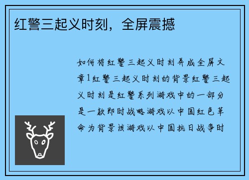 红警三起义时刻，全屏震撼