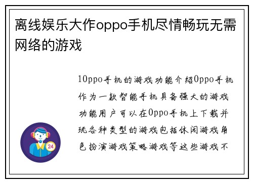 离线娱乐大作oppo手机尽情畅玩无需网络的游戏