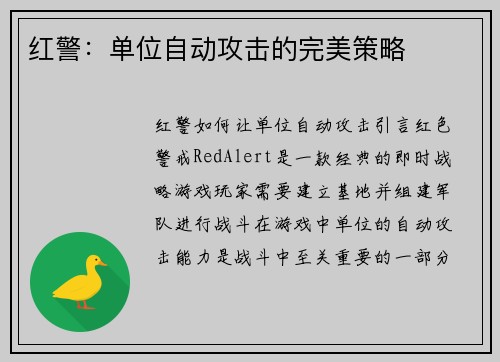 红警：单位自动攻击的完美策略