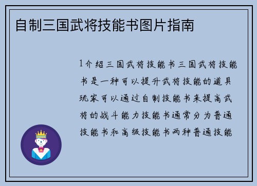 自制三国武将技能书图片指南