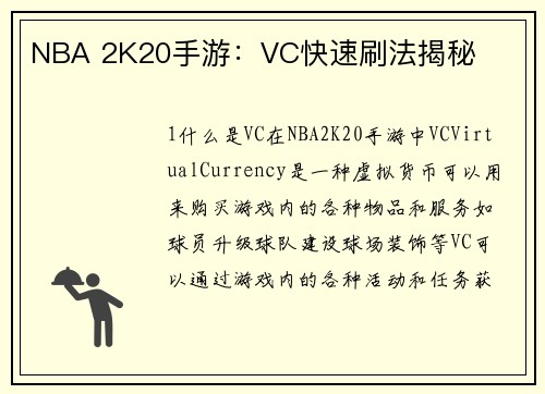 NBA 2K20手游：VC快速刷法揭秘