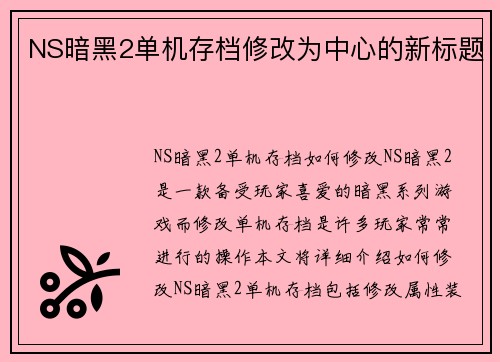 NS暗黑2单机存档修改为中心的新标题