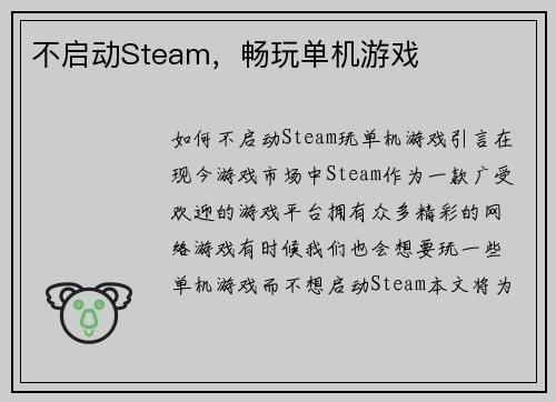 不启动Steam，畅玩单机游戏