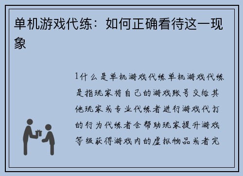 单机游戏代练：如何正确看待这一现象