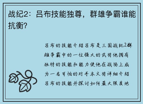 战纪2：吕布技能独尊，群雄争霸谁能抗衡？