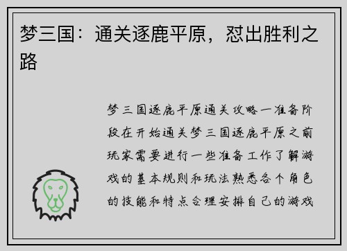 梦三国：通关逐鹿平原，怼出胜利之路