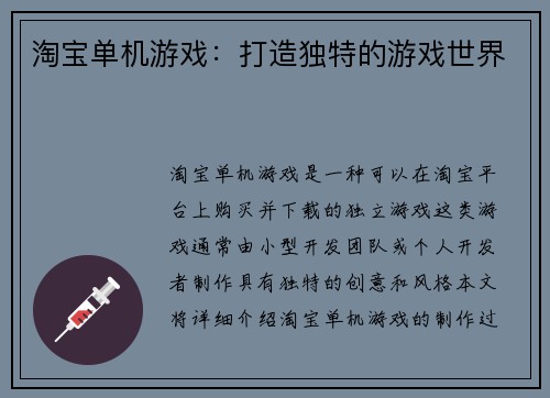 淘宝单机游戏：打造独特的游戏世界