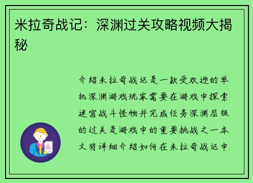 米拉奇战记：深渊过关攻略视频大揭秘