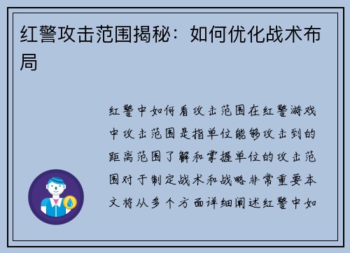 红警攻击范围揭秘：如何优化战术布局