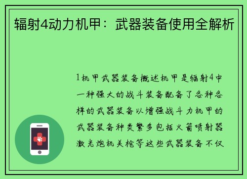 辐射4动力机甲：武器装备使用全解析