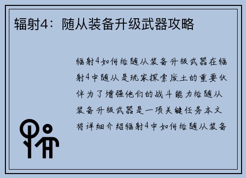 辐射4：随从装备升级武器攻略