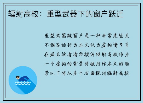 辐射高校：重型武器下的窗户跃迁