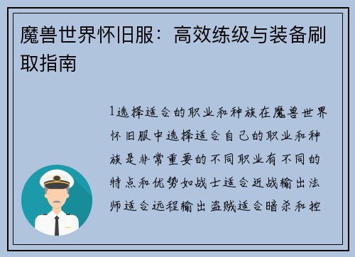 魔兽世界怀旧服：高效练级与装备刷取指南