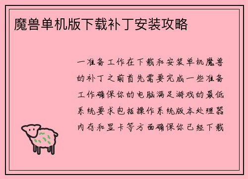 魔兽单机版下载补丁安装攻略