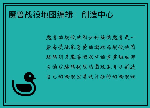 魔兽战役地图编辑：创造中心