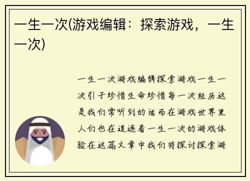 一生一次(游戏编辑：探索游戏，一生一次)