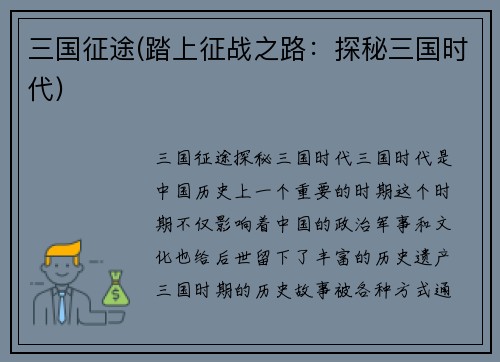 三国征途(踏上征战之路：探秘三国时代)