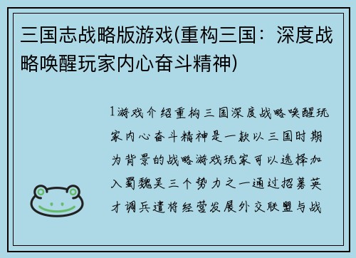 三国志战略版游戏(重构三国：深度战略唤醒玩家内心奋斗精神)
