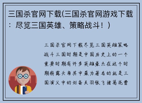 三国杀官网下载(三国杀官网游戏下载：尽览三国英雄、策略战斗！)