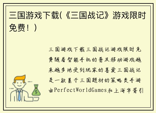 三国游戏下载(《三国战记》游戏限时免费！)