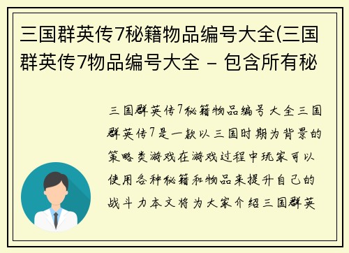 三国群英传7秘籍物品编号大全(三国群英传7物品编号大全 - 包含所有秘籍物品编号)