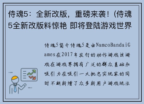 侍魂5：全新改版，重磅来袭！(侍魂5全新改版料惊艳 即将登陆游戏世界)