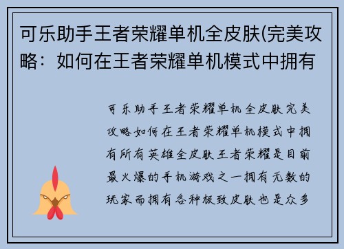 可乐助手王者荣耀单机全皮肤(完美攻略：如何在王者荣耀单机模式中拥有所有英雄全皮肤？)