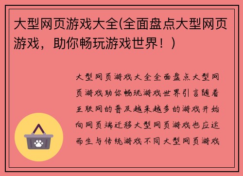 大型网页游戏大全(全面盘点大型网页游戏，助你畅玩游戏世界！)