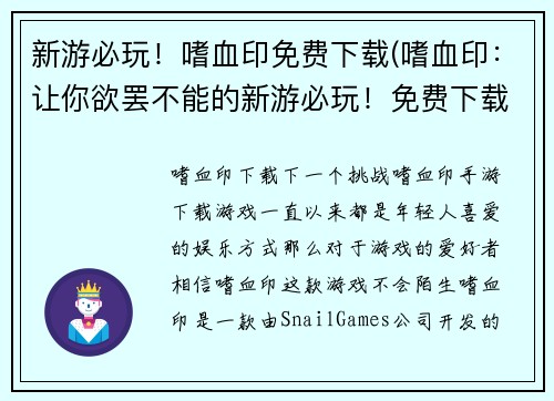 新游必玩！嗜血印免费下载(嗜血印：让你欲罢不能的新游必玩！免费下载来畅玩！)